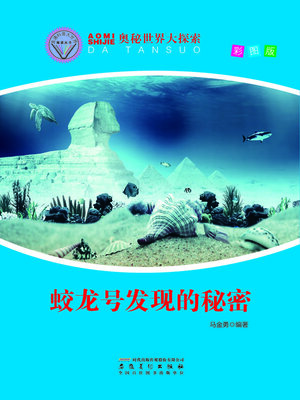 cover image of 直通科普大世界阅读丛书-奥秘世界大探索
